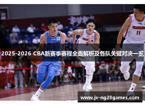 2025-2026 CBA新赛季赛程全面解析及各队关键对决一览
