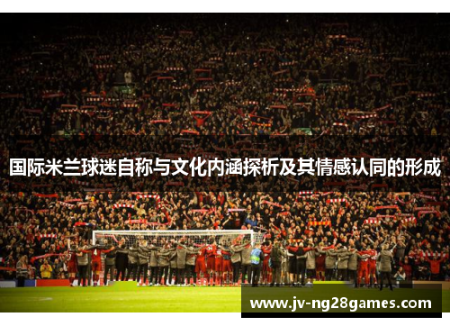 国际米兰球迷自称与文化内涵探析及其情感认同的形成