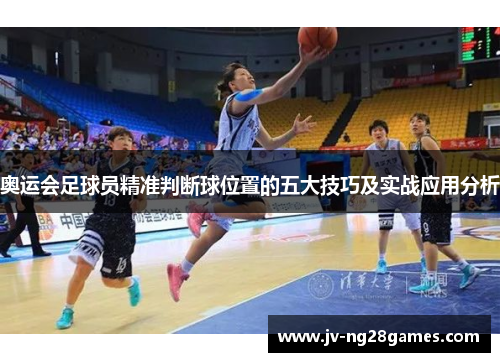 奥运会足球员精准判断球位置的五大技巧及实战应用分析