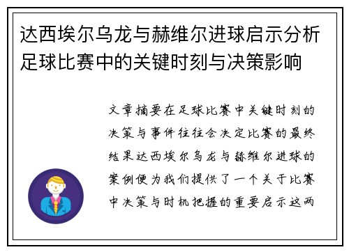 达西埃尔乌龙与赫维尔进球启示分析足球比赛中的关键时刻与决策影响