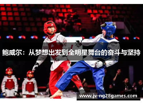 鲍威尔:从梦想出发到全明星舞台的奋斗与坚持 鲍威尔:从梦想出发到全明星舞台的奋斗与坚持