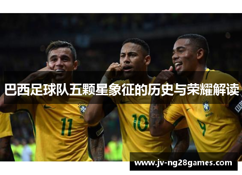 巴西足球队五颗星象征的历史与荣耀解读