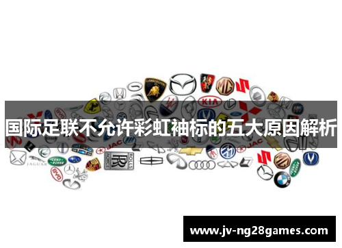 国际足联不允许彩虹袖标的五大原因解析