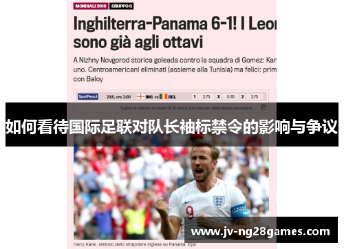 如何看待国际足联对队长袖标禁令的影响与争议
