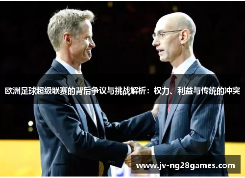 欧洲足球超级联赛的背后争议与挑战解析:权力、利益与传统的冲突 欧洲足球超级联赛的背后争议与挑战解析:权力、利益与传统的冲突