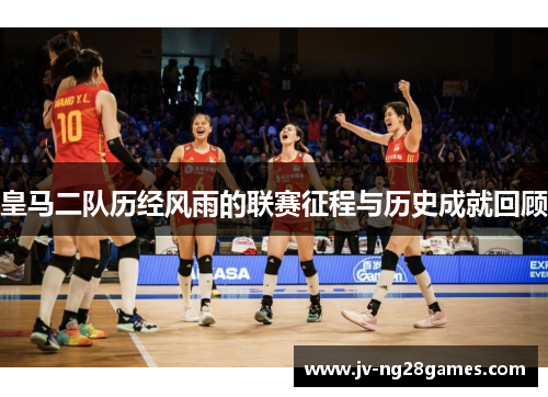 皇马二队历经风雨的联赛征程与历史成就回顾