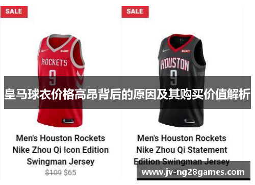 皇马球衣价格高昂背后的原因及其购买价值解析