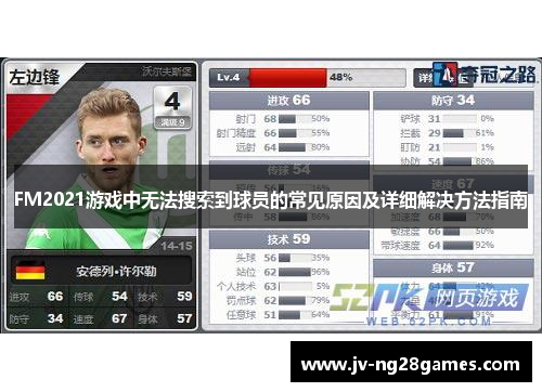 FM2021游戏中无法搜索到球员的常见原因及详细解决方法指南
