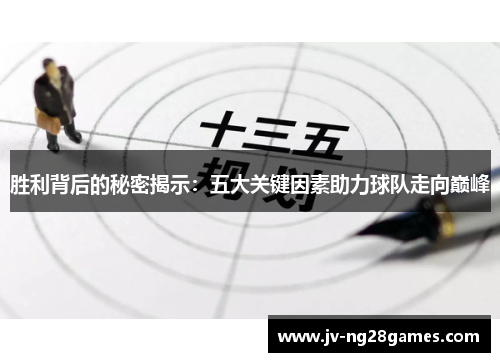 胜利背后的秘密揭示：五大关键因素助力球队走向巅峰