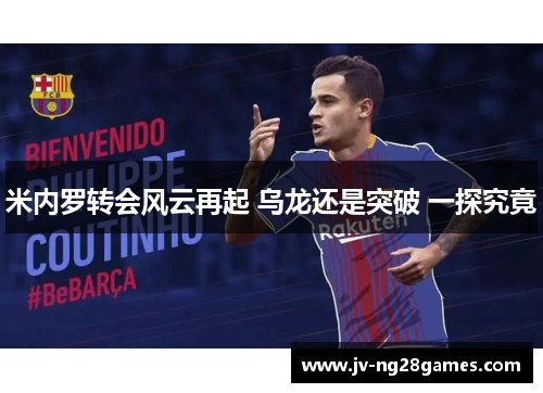 米内罗转会风云再起 乌龙还是突破 一探究竟