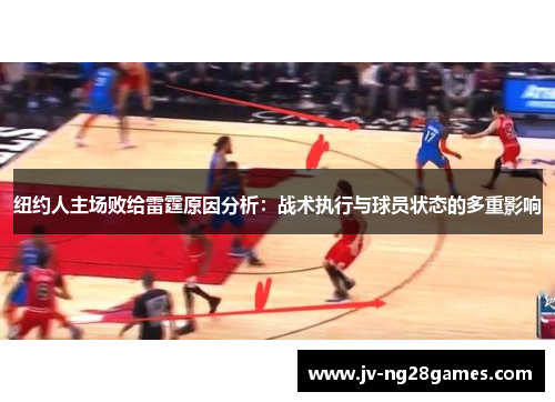 纽约人主场败给雷霆原因分析:战术执行与球员状态的多重影响 纽约人主场败给雷霆原因分析:战术执行与球员状态的多重影响