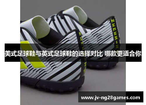 美式足球鞋与英式足球鞋的选择对比 哪款更适合你