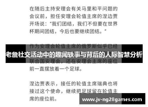 老詹社交活动中的趣闻轶事与背后的人际智慧分析