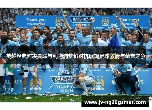 英超经典对决曼联与利物浦梦幻对抗展现足球激情与荣誉之争