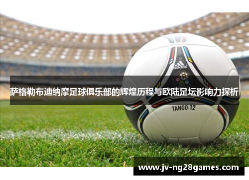 萨格勒布迪纳摩足球俱乐部的辉煌历程与欧陆足坛影响力探析