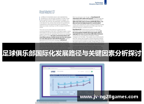 足球俱乐部国际化发展路径与关键因素分析探讨 足球俱乐部国际化发展路径与关键因素分析探讨