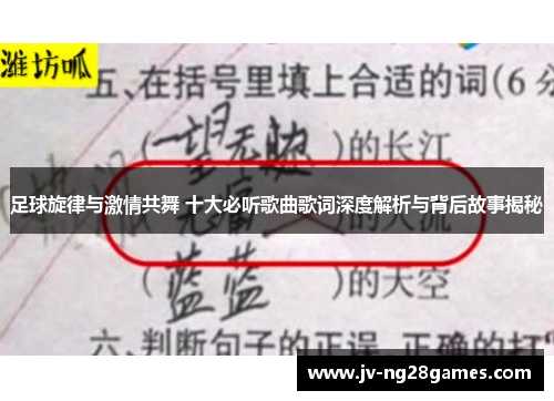 足球旋律与激情共舞 十大必听歌曲歌词深度解析与背后故事揭秘