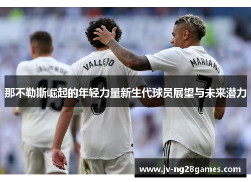 那不勒斯崛起的年轻力量新生代球员展望与未来潜力
