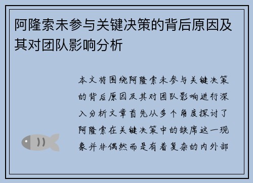 阿隆索未参与关键决策的背后原因及其对团队影响分析 阿隆索未参与关键决策的背后原因及其对团队影响分析