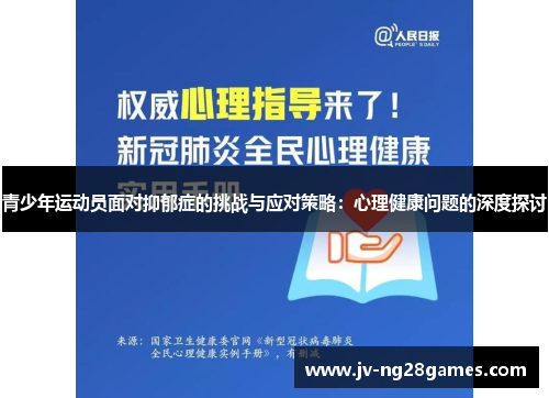 青少年运动员面对抑郁症的挑战与应对策略：心理健康问题的深度探讨