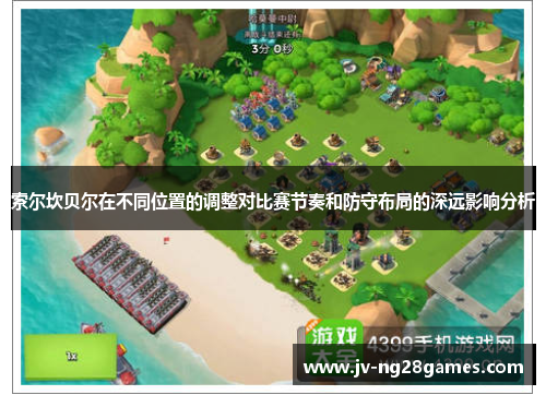 索尔坎贝尔在不同位置的调整对比赛节奏和防守布局的深远影响分析