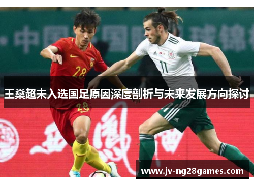 王燊超未入选国足原因深度剖析与未来发展方向探讨