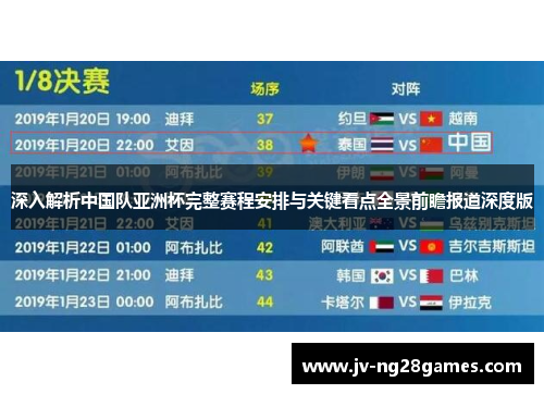 深入解析中国队亚洲杯完整赛程安排与关键看点全景前瞻报道深度版