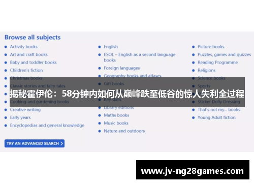 揭秘霍伊伦：58分钟内如何从巅峰跌至低谷的惊人失利全过程
