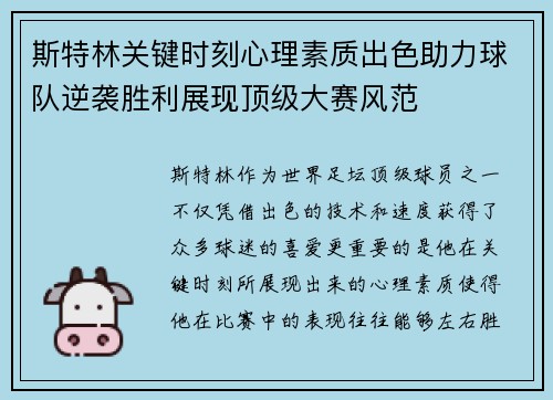斯特林关键时刻心理素质出色助力球队逆袭胜利展现顶级大赛风范