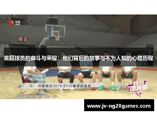 英超球员的奋斗与荣耀：他们背后的故事与不为人知的心路历程