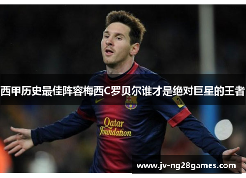 西甲历史最佳阵容梅西C罗贝尔谁才是绝对巨星的王者