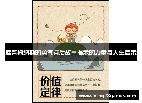 库普梅纳斯的勇气背后故事揭示的力量与人生启示