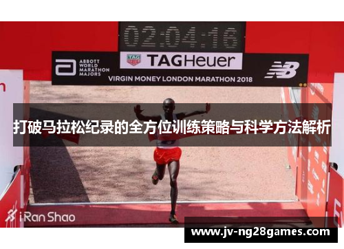 打破马拉松纪录的全方位训练策略与科学方法解析