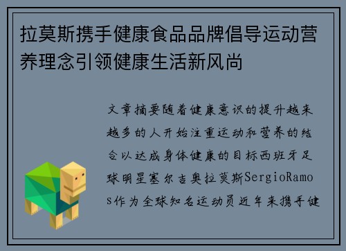 拉莫斯携手健康食品品牌倡导运动营养理念引领健康生活新风尚