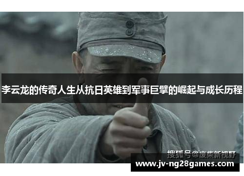 李云龙的传奇人生从抗日英雄到军事巨擘的崛起与成长历程 李云龙的传奇人生从抗日英雄到军事巨擘的崛起与成长历程