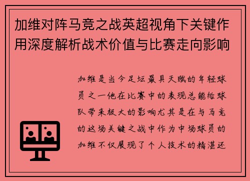 加维对阵马竞之战英超视角下关键作用深度解析战术价值与比赛走向影响