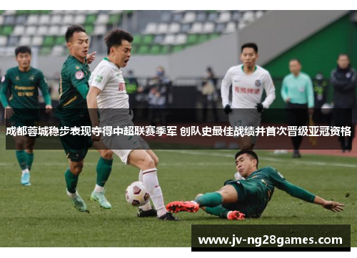 成都蓉城稳步表现夺得中超联赛季军 创队史最佳战绩并首次晋级亚冠资格