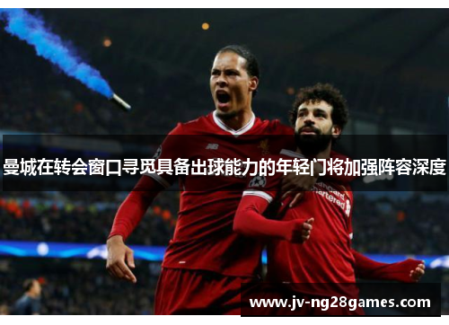 曼城在转会窗口寻觅具备出球能力的年轻门将加强阵容深度