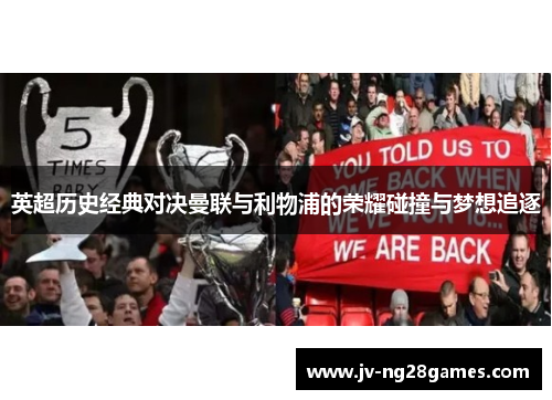 英超历史经典对决曼联与利物浦的荣耀碰撞与梦想追逐