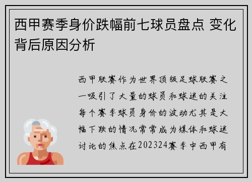 西甲赛季身价跌幅前七球员盘点 变化背后原因分析