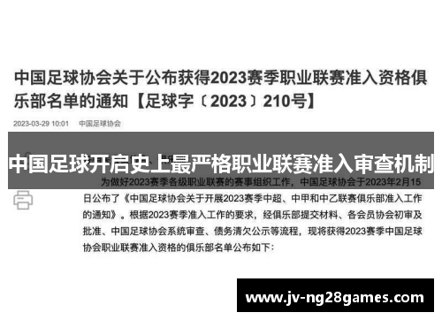 中国足球开启史上最严格职业联赛准入审查机制 中国足球开启史上最严格职业联赛准入审查机制