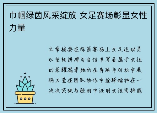 巾帼绿茵风采绽放 女足赛场彰显女性力量