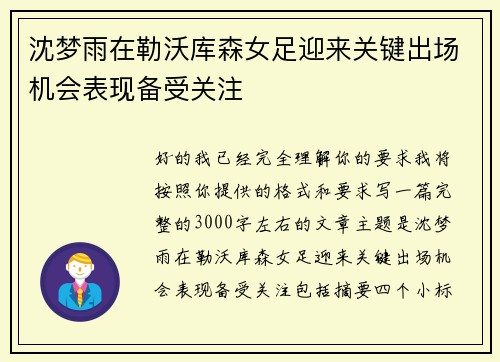 沈梦雨在勒沃库森女足迎来关键出场机会表现备受关注
