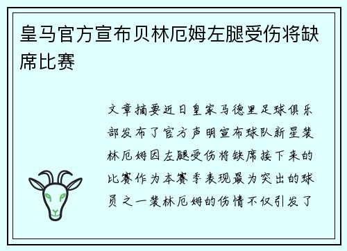 皇马官方宣布贝林厄姆左腿受伤将缺席比赛