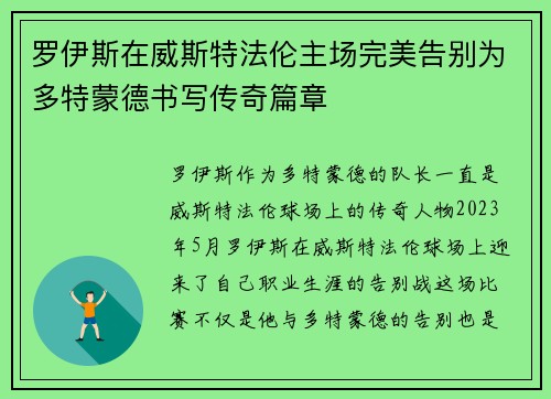 罗伊斯在威斯特法伦主场完美告别为多特蒙德书写传奇篇章 罗伊斯在威斯特法伦主场完美告别为多特蒙德书写传奇篇章