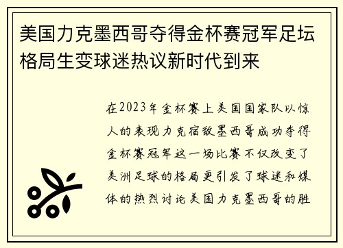 美国力克墨西哥夺得金杯赛冠军足坛格局生变球迷热议新时代到来