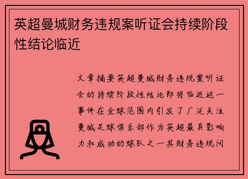 英超曼城财务违规案听证会持续阶段性结论临近