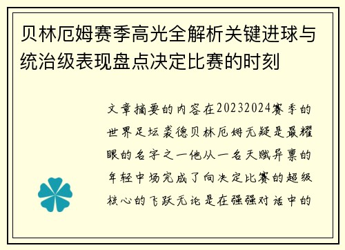 贝林厄姆赛季高光全解析关键进球与统治级表现盘点决定比赛的时刻