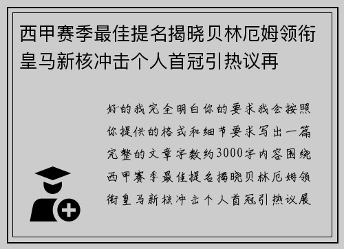 西甲赛季最佳提名揭晓贝林厄姆领衔皇马新核冲击个人首冠引热议再 西甲赛季最佳提名揭晓贝林厄姆领衔皇马新核冲击个人首冠引热议再