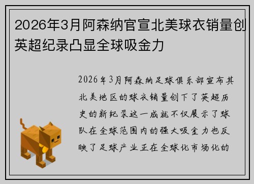 2026年3月阿森纳官宣北美球衣销量创英超纪录凸显全球吸金力